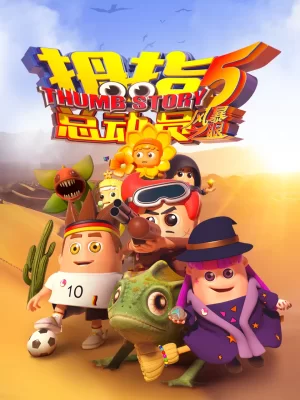 拇指总动员5风暴之眼海报