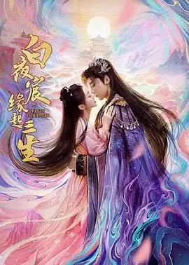 白夜宸缘起三生海报