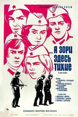 这里的黎明静悄悄海报