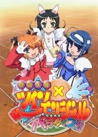 快盗天使双胞胎OVA下海报