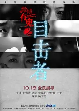 微博有鬼海报