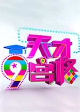 天才九宫格海报