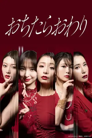 堕落就结束海报