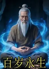 百岁永生海报