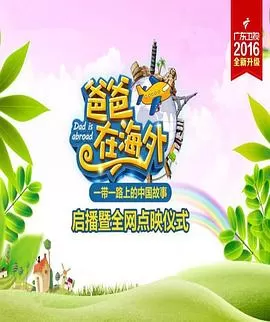 爸爸在海外海报
