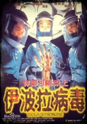 伊波拉病毒未删减高清海报