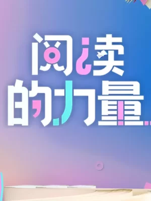 2024阅读的力量海报