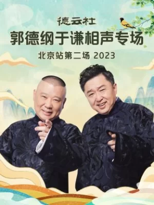 德云社郭德纲于谦相声专场北京站第二场2023海报