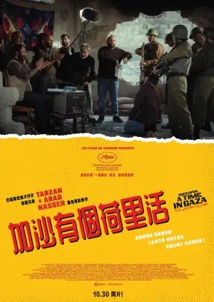 加沙往事海报