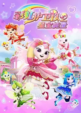 彩虹护卫队2海报