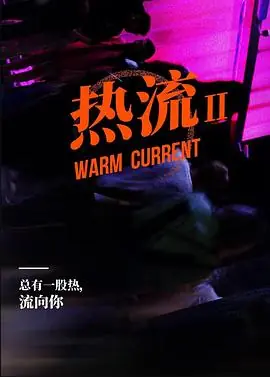 热流第四季海报