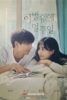 离别延期,一周海报