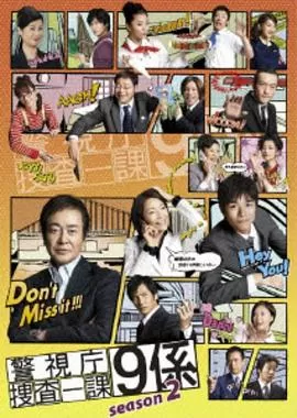 警视厅搜查一课9系第二季海报