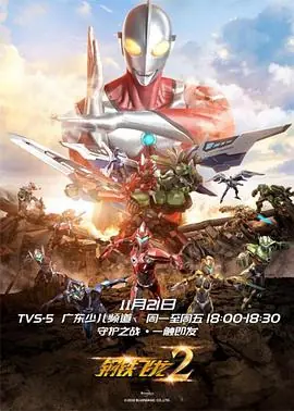 钢铁飞龙2之奥特曼力量海报