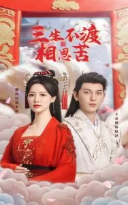 三生不渡相思苦海报