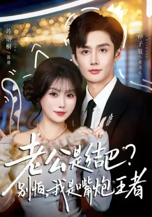 老公是结巴,别怕,我是嘴炮王者海报