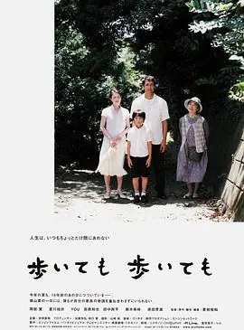 步履不停歩いても歩いても海报