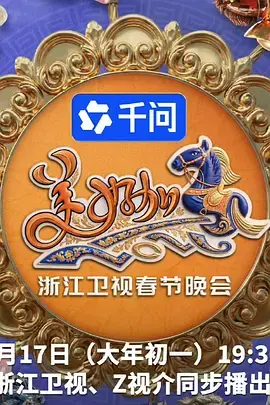 2026浙江卫视春节晚会海报