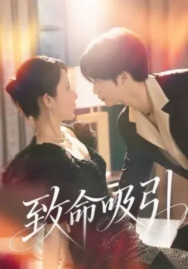 致命吸引海报