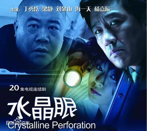 水晶眼海报