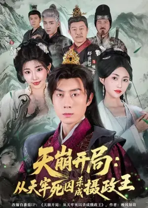 天崩开局:从天牢死囚杀成摄政王海报