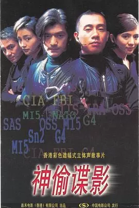 神偷谍影[影视解说]海报