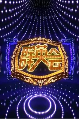 群英会2015海报