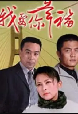 我要你幸福海报