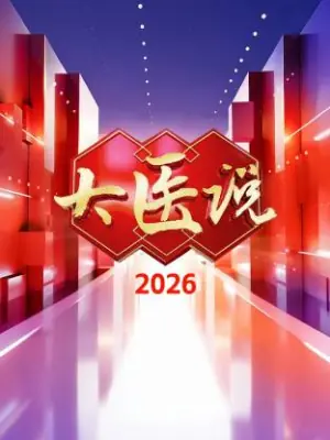大医说2026海报