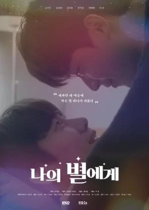 愿与你不负光年海报