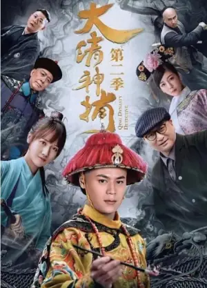 大清神捕第二季海报