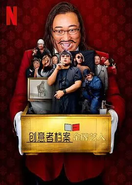 创意者档案:金牌艺人海报