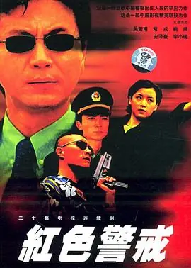 红色警戒海报