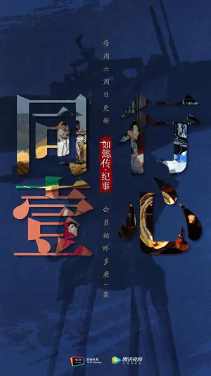 同行壹心如懿传&middot;纪事海报