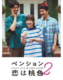 别墅&middot;恋爱是桃色的第二季海报