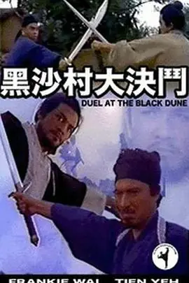黑沙村大決鬥(粤语)海报