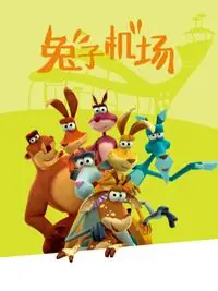 兔子机场海报