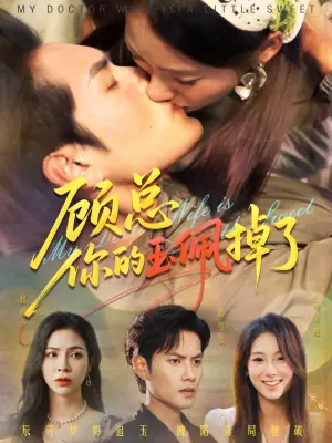 顾总你的玉佩掉了海报