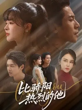 比骄阳热烈的他海报