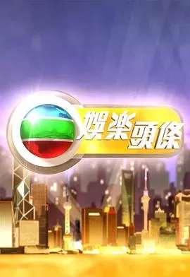 娱乐头条(粤语)海报