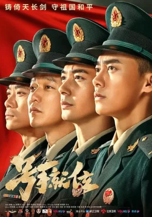 号手就位网络版海报