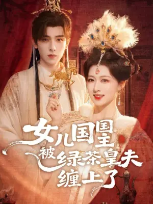 女儿国国主被绿茶皇夫缠上了(女儿国国主今日被撩了吗)海报