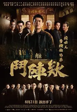 角头:斗阵欸海报