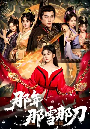 那年那雪那刀海报