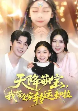 天降萌宝我带全家转运来啦海报