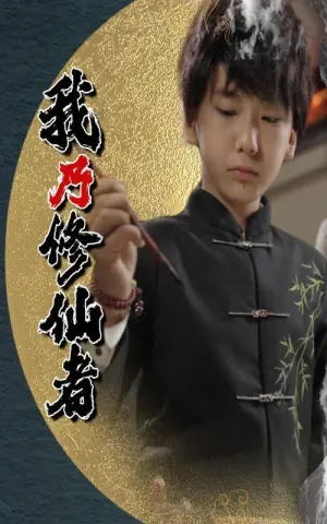 我乃修仙者海报