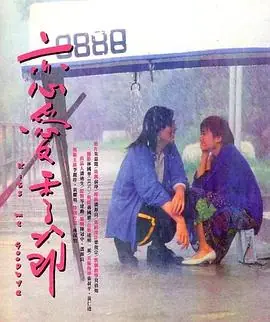 恋爱季节戀愛季節海报
