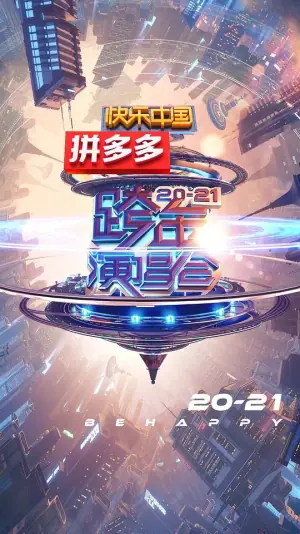 2021湖南卫视跨年演唱会海报