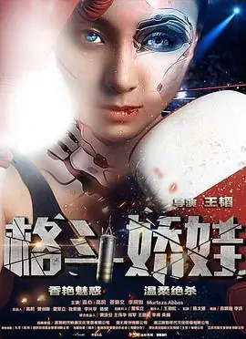 格斗娇娃海报
