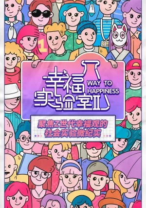 幸福实验室第二季海报